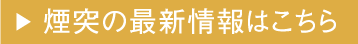 煙突の最新情報はこちら