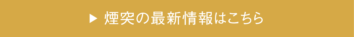 煙突の最新情報はこちら