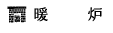 暖炉