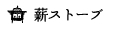 薪ストーブ