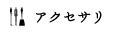 アクセサリ