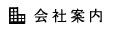 会社案内