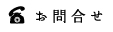お問合せ