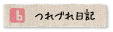 憩暖ブログ「火のある暮らし ～日々の出来事～」