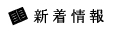 憩暖ブログ