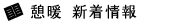 憩暖新着情報