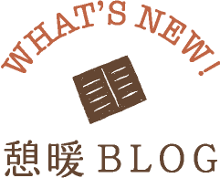 憩暖BLOG　新着情報