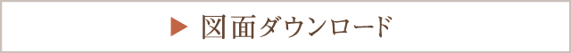 図面ダウンロード