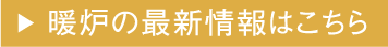 暖炉の最新情報はこちら