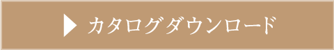 カタログダウンロード