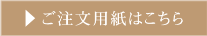 ご注文用紙はこちら