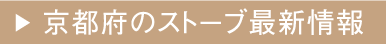 京都府のストーブ最新情報