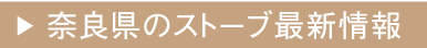 奈良県のストーブ最新情報