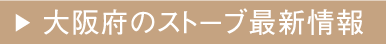 大阪府のストーブ最新情報