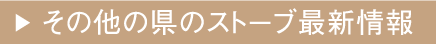 その他の県のストーブ最新情報