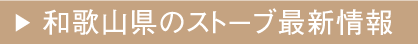 和歌山県のストーブ最新情報