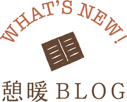 憩暖BLOG　新着情報