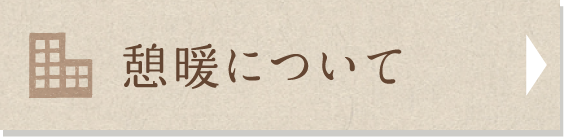 憩暖について