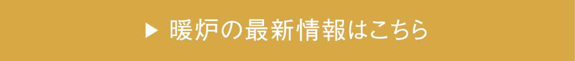 暖炉の最新情報はこちら