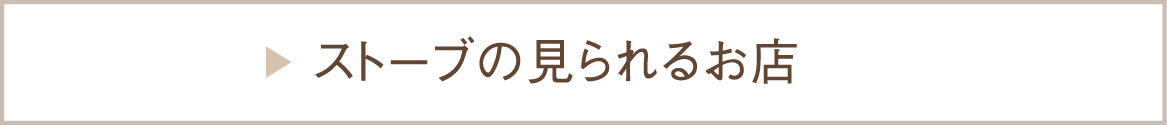 ストーブの見られるお店