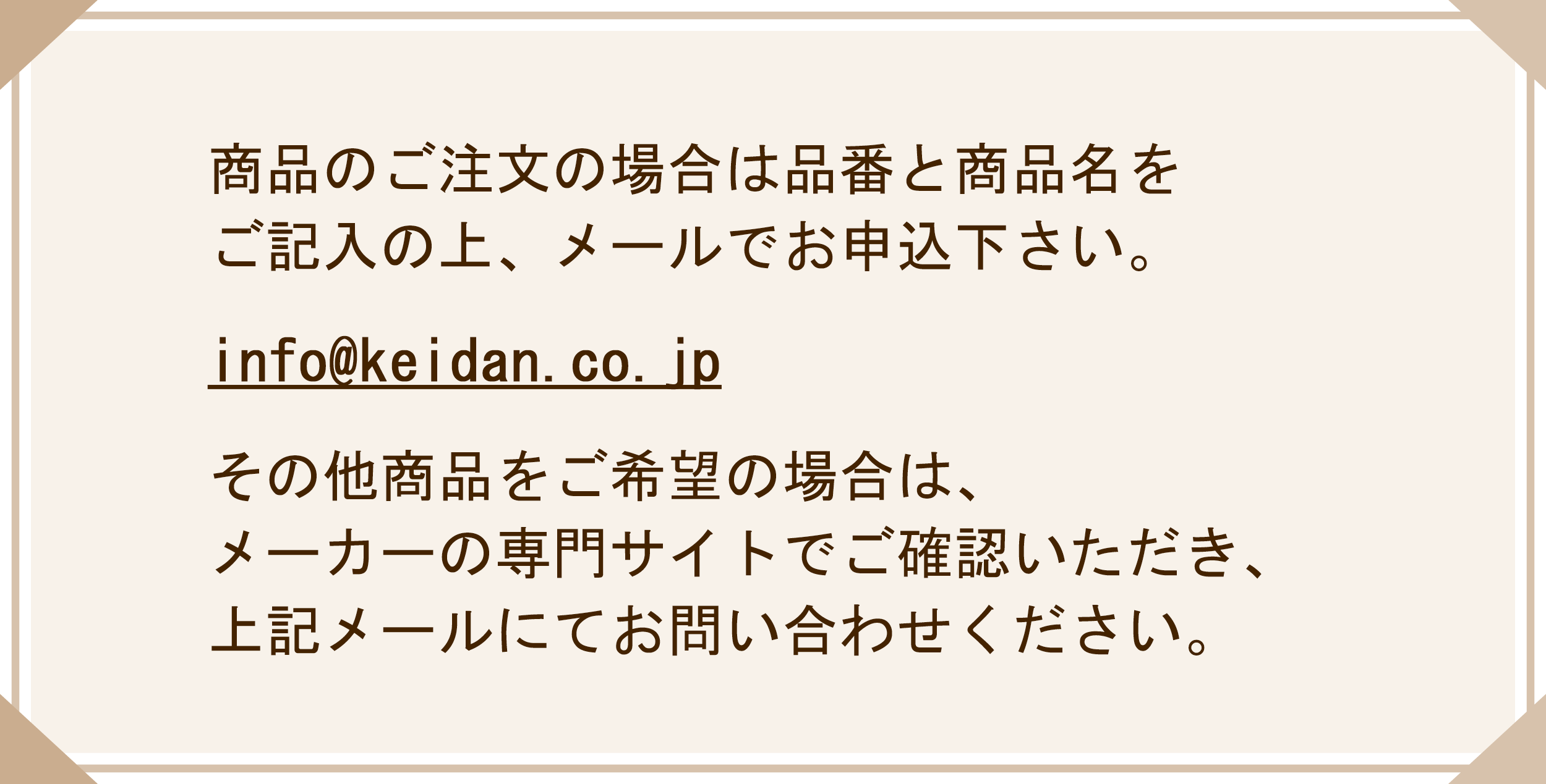 メールでご注文ください