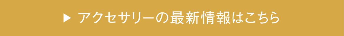 アクセサリの最新情報はこちら