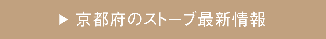 京都府のストーブ最新情報