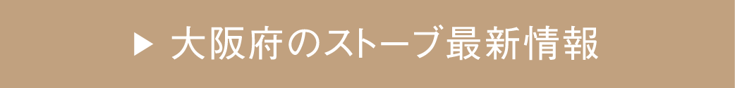 大阪府のストーブ最新情報