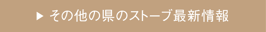 その他の県のストーブ最新情報