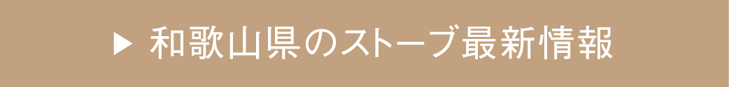 和歌山県のストーブ最新情報