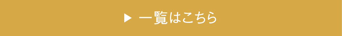 一覧はこちら